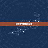 属蛇女婚配属相克(如何避免婚姻矛盾)