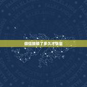 微信限额了多久才恢复，微信限额什么时候恢复