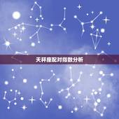 天秤座配对指数分析，天秤女和双子男