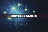 属猴的今年运势怎么样2023，属猴今年运势怎么样