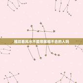 祖坟看风水不能带属相不合的人吗，祖坟(阴宅)风水能影响后人的命运吗？