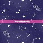 1994年属狗女婚配，1994年属狗的婚配女狗