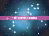 1997年出生的人姻缘如何，1997年4月9号辰时生的人姻缘怎么样