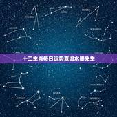 十二生肖每日运势查询水墨先生，十二星座今日运势查询水墨先生