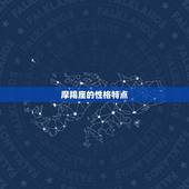 摩羯座喜欢的表白方式(如何让摩羯座心动)