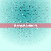 属龙女和属龙婚配好吗，属龙男和属龙女能婚配吗