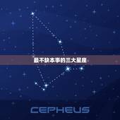 最不缺本事的三大星座，情商更高的三大星座