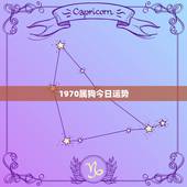 1970属狗今日运势，70年属狗今日的财运如何