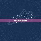 虎与十二生肖相冲相克(如何化解)