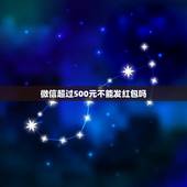 微信超过500元不能发红包吗，微信发红包为什么不能超过200元钱？