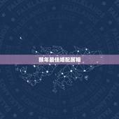 猴年最佳婚配属相，女孩子1992年属猴，与什么生肖婚配最佳