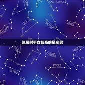 佩服射手女智商的星座男，射手女是真傻还是装傻