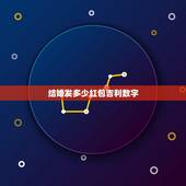 结婚发多少红包吉利数字，3000-5000有什么吉利的数字，用于