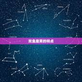 双鱼座男的特点，双鱼座有什么特点