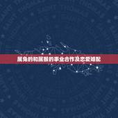 属兔的和属猴的事业合作及恋爱婚配，属猴的适合和属兔的合作吗？