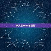 李大正2023年运势，1976年属龙45岁后的财运