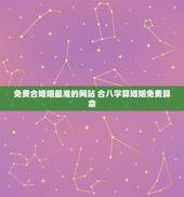 免费合婚姻最准的网站 合八字算婚姻免费算命