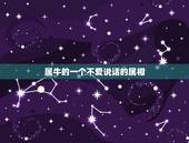 属牛的一个不爱说话的属相，属相“牛羊相冲”，那么属牛和属羊的人真的不能