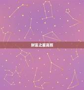 狮子座今日财运好不好(财富之星高照财源滚滚来)