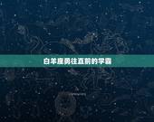 12星座三大学霸是谁(介绍星座界的学霸三人组)