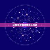 天蝎男冷的时候怎么应对，天蝎男忙的时候