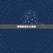 摩羯座是什么性格，双鱼座是什么性格