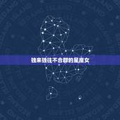 独来独往不合群的星座女，射手座越冷静越可怕