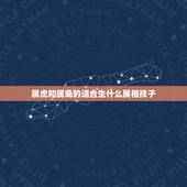 属虎和属兔的适合生什么属相孩子，家里三个属兔的一个属虎的要什么属相的孩
