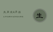 生肖龙4月出生命运解析：运势起伏，情感多舛