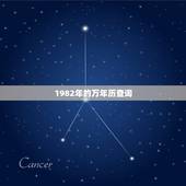 1982年的万年历查询，1982年日历农历阳历表