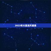 2023年火星进天蝎座，天蝎座2023年运势