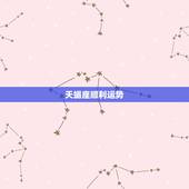 天蝎座顺利运势，天蝎座6月份运势2023年