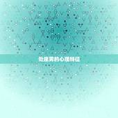 处座男会喜欢已婚妇女吗(介绍)
