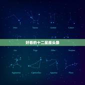 好看的十二星座头像，十二星座女头像