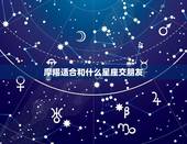 摩羯适合和什么星座交朋友，摩羯座和什么星座朋友