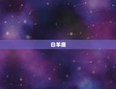 星座的年份星座的月份(你的命运之星)