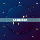 免费超准斗数算命，八字免费终身详批