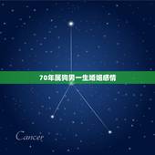 70年属狗男一生婚姻感情