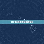 2023年属牛的运势和财运 属牛今年每月运势