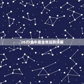 2023金牛座全年运势详解，2023年金牛座本命年48岁运势有何变化