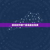 算命软件哪个最准最全免费 电脑批八字内容