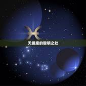 星座最聪明名是谁(揭晓天蝎座)