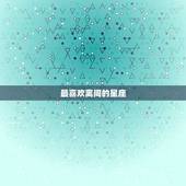 最喜欢离间的星座，12星座最喜欢的颜色