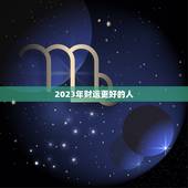2023年财运更好的人，未来十年财运更好的生肖
