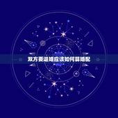 双方要退婚应该如何算婚配，退婚怎么算？