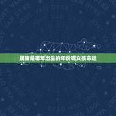 属猪是哪年出生的年份呢女孩命运(探寻猪年女孩的命运奥秘)