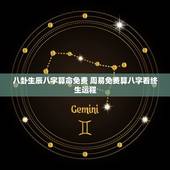 八卦生辰八字算命免费 周易免费算八字看终生运程