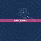 取名生辰八字免费测试(如何为宝宝取一个好名字)