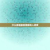 什么属相最能理解别人感受，十二生肖中是真诚的友谊是最动人的什么