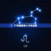 77年属蛇的人今年运势